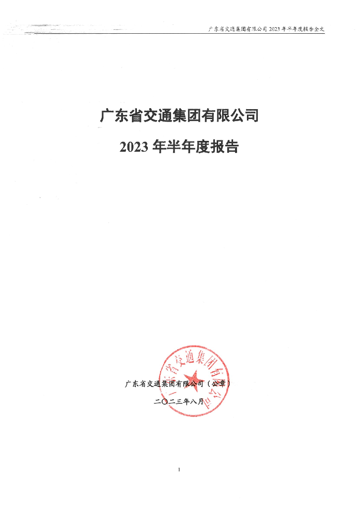 广东省交通集团有限公司2023年半年度合并及母公司财务报表