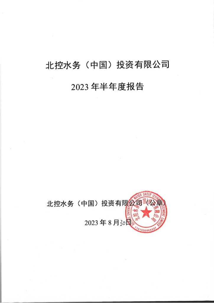 北控水务(中国)投资有限公司2023年半年度报告