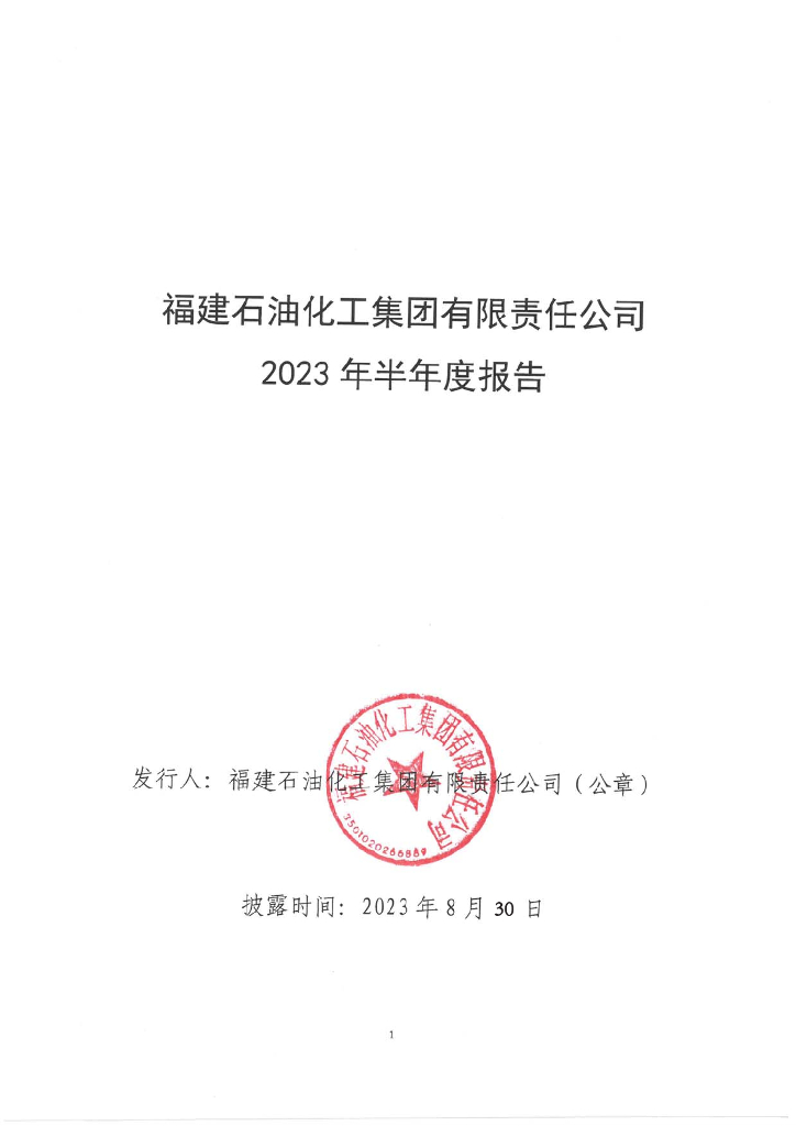 福建石油化工集团有限责任公司2023年半年度报告