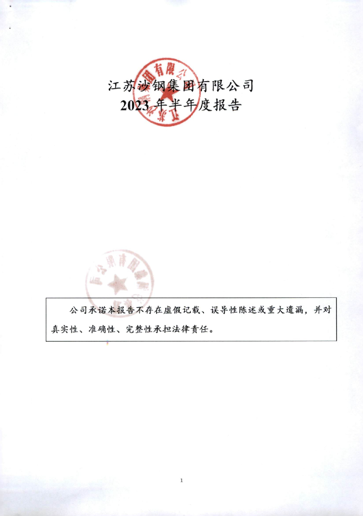 江苏沙钢集团有限公司2023年半年度报告