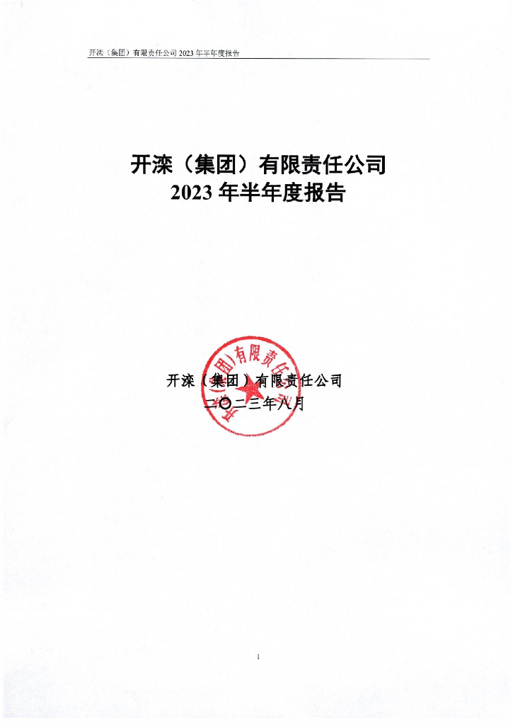 开滦(集团)有限责任公司2023年半年度报告