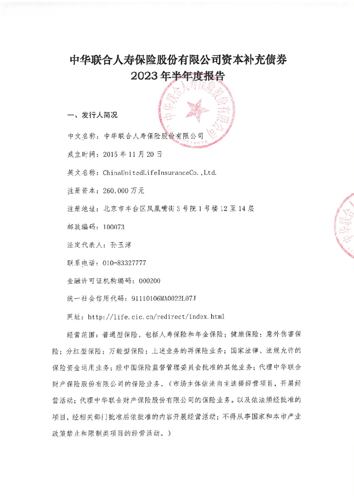 中华联合人寿保险股份有限公司资本补充债券2023年半年度报告