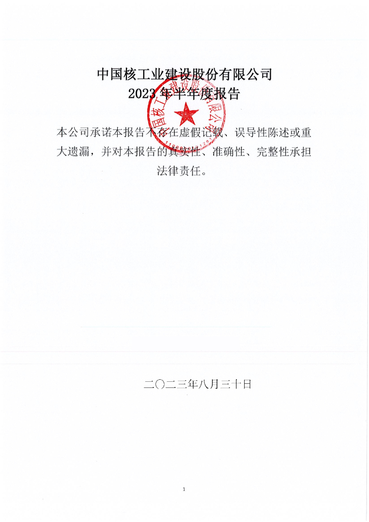 中国核工业建设股份有限公司2023年半年度报告