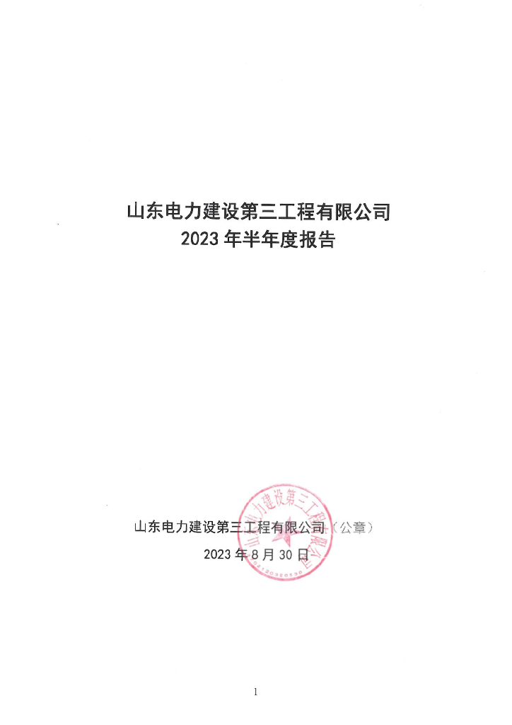 山东电力建设第三工程有限公司2023年半年度报告