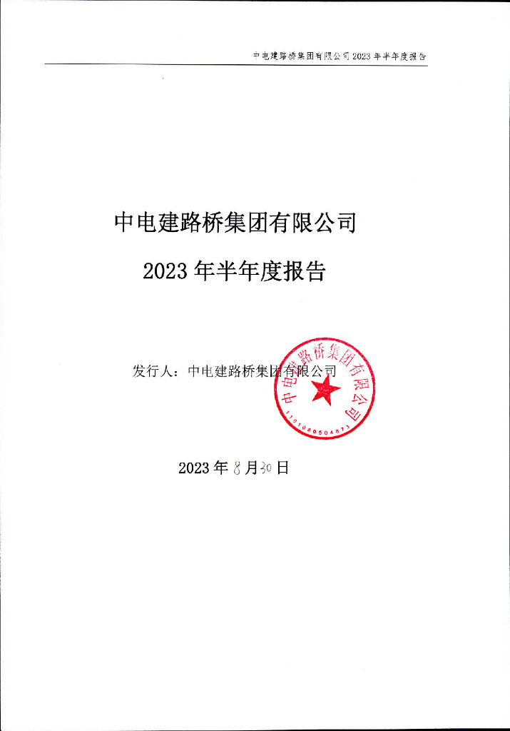 中电建路桥集团有限公司2023年半年度报告