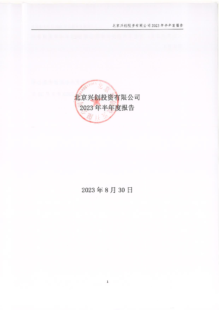 北京兴创投资有限公司2023年半年度报告