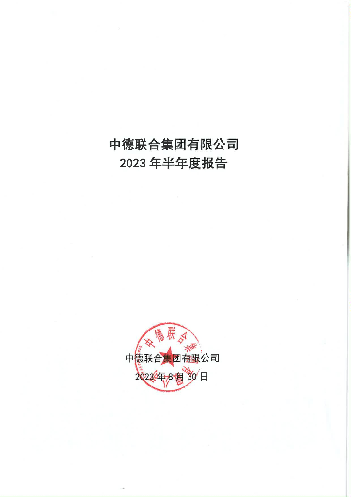中德联合集团有限公司2023年半年度报告