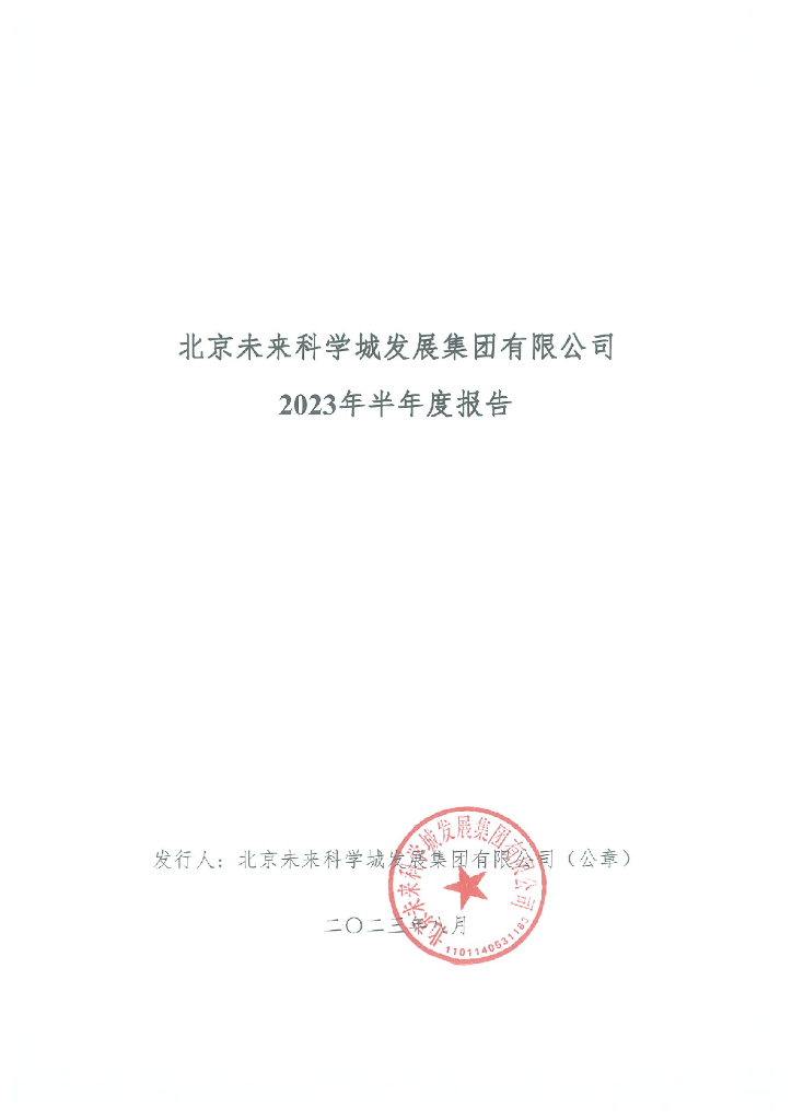 北京未来科学城发展集团有限公司2023年半年度报告