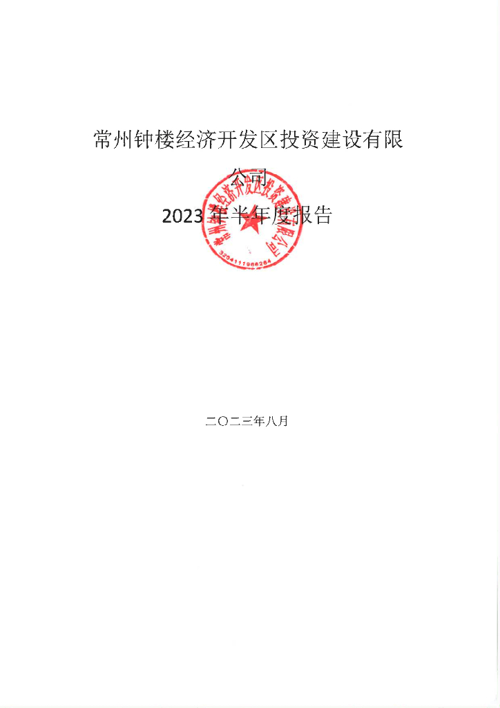 常州钟楼经济开发区投资建设有限公司2023年半年度报告