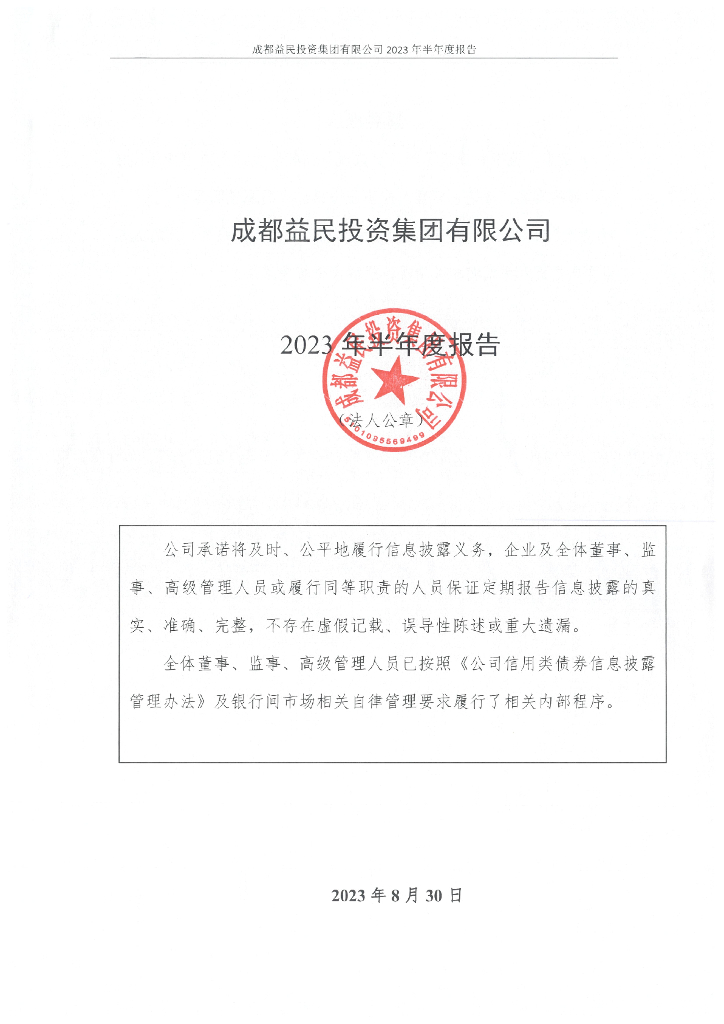 成都益民投资集团有限公司2023年半年度报告
