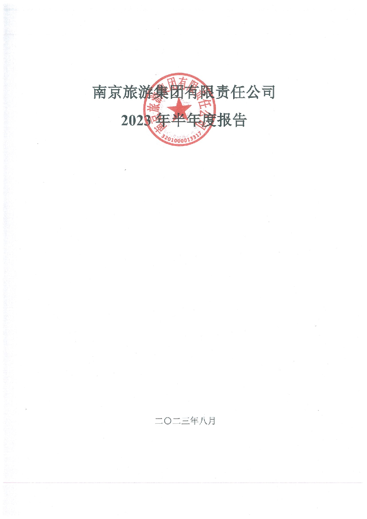 南京旅游集团有限责任公司2023年半年度报告