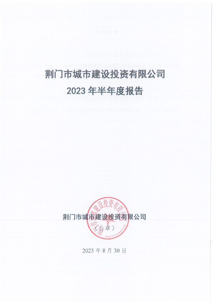 荆门市城市建设投资有限公司2023年半年度报告