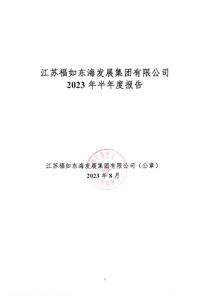 江苏福如东海发展集团有限公司2023年半年度报告