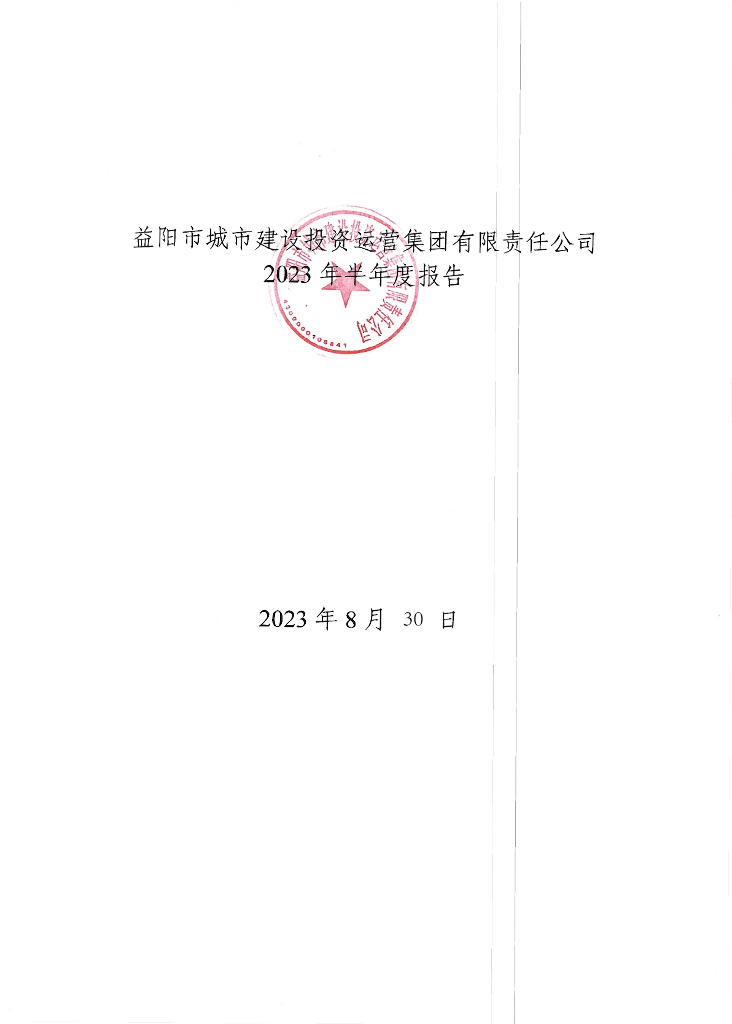 益阳市城市建设投资运营集团有限责任公司2023年半年度报告