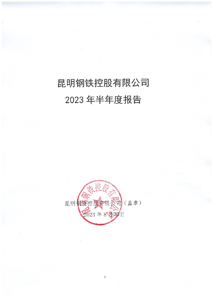 昆明钢铁控股有限公司2023年半年度报告