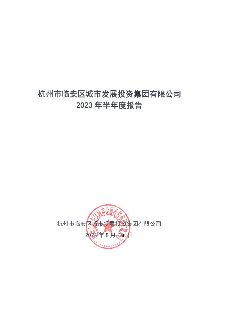 杭州市临安区城市发展投资集团有限公司2023年半年度报告