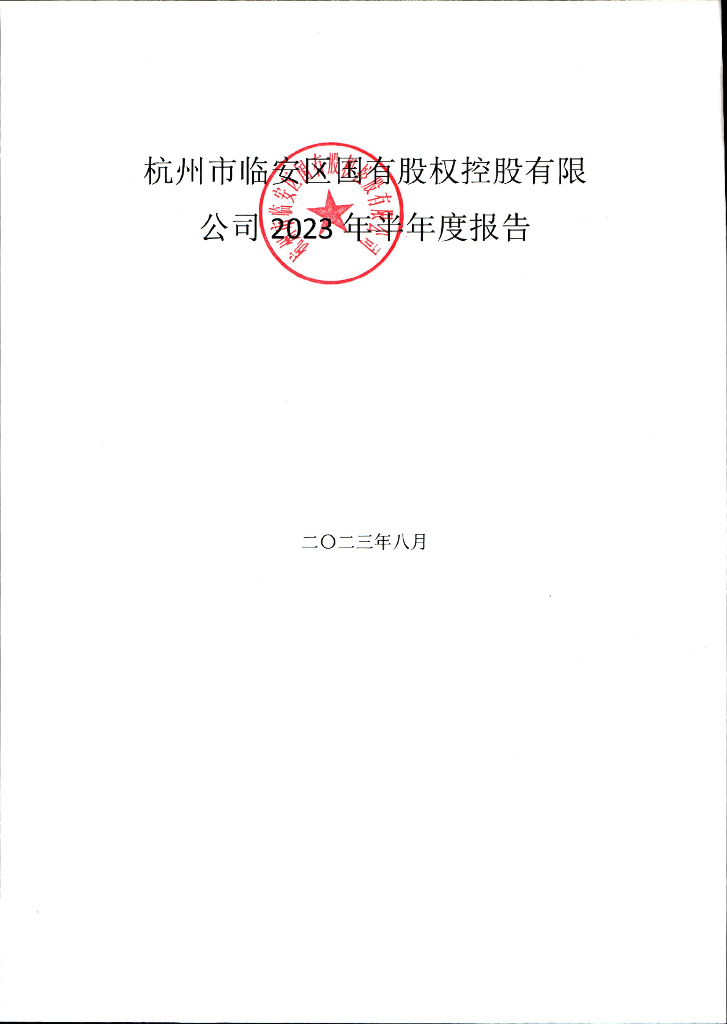 杭州市临安区国有股权控股有限公司2023年半年度报告