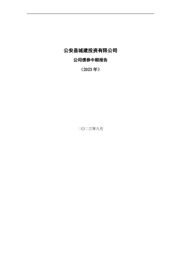 公安县城建投资有限公司公司债券2023年半年度财务报表及附注