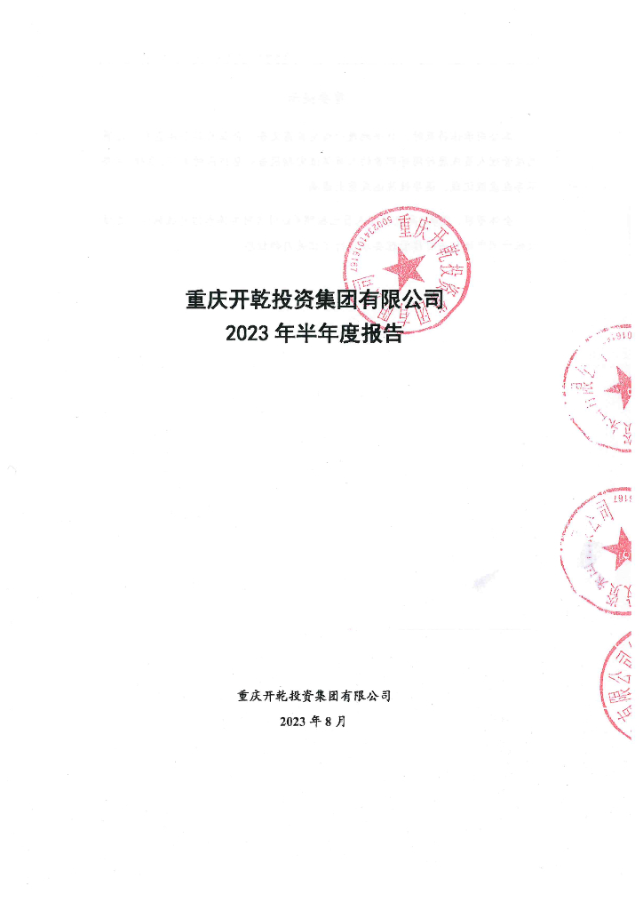 重庆开乾投资集团有限公司2023年半年度报告