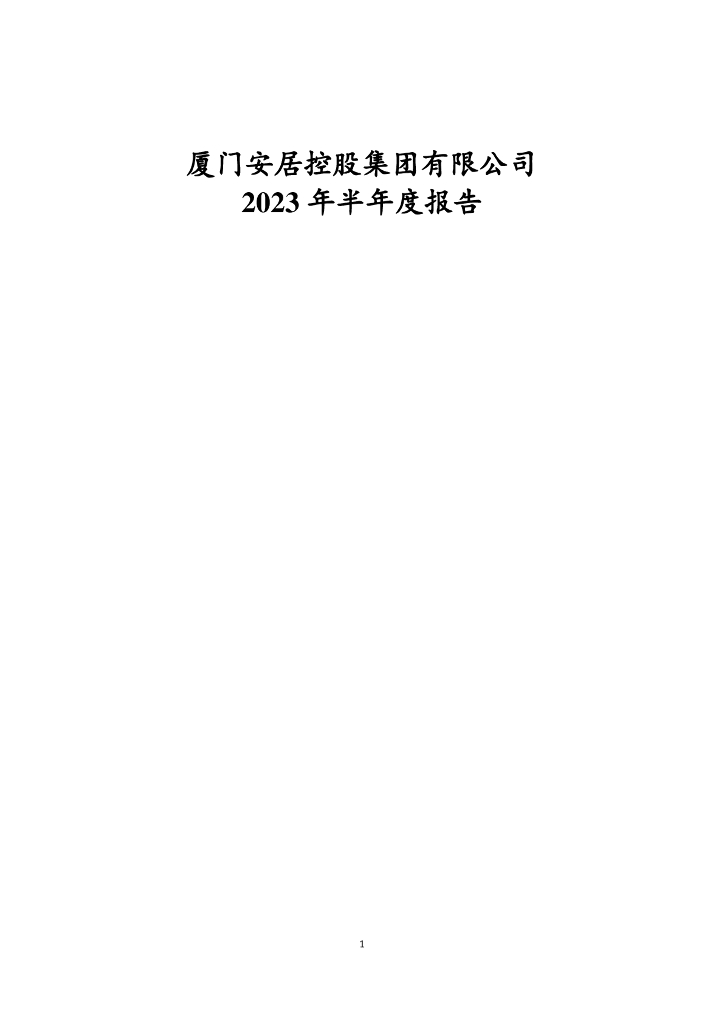 厦门安居控股集团有限公司2023年半年度报告