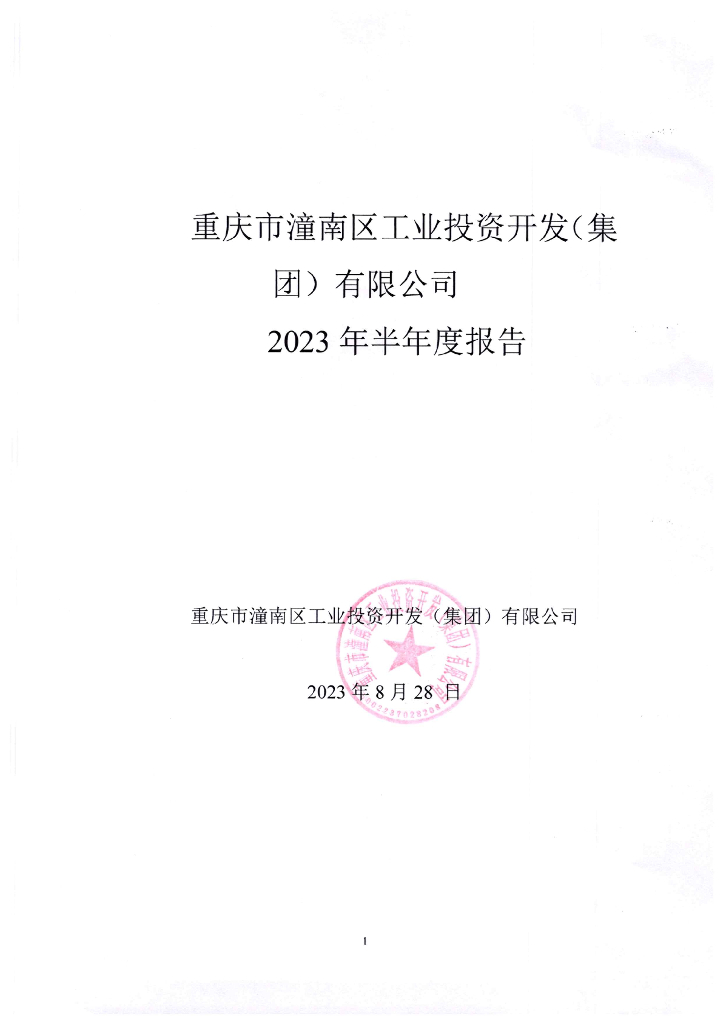 重庆市潼南区工业投资开发(集团)有限公司2023年半年度报告