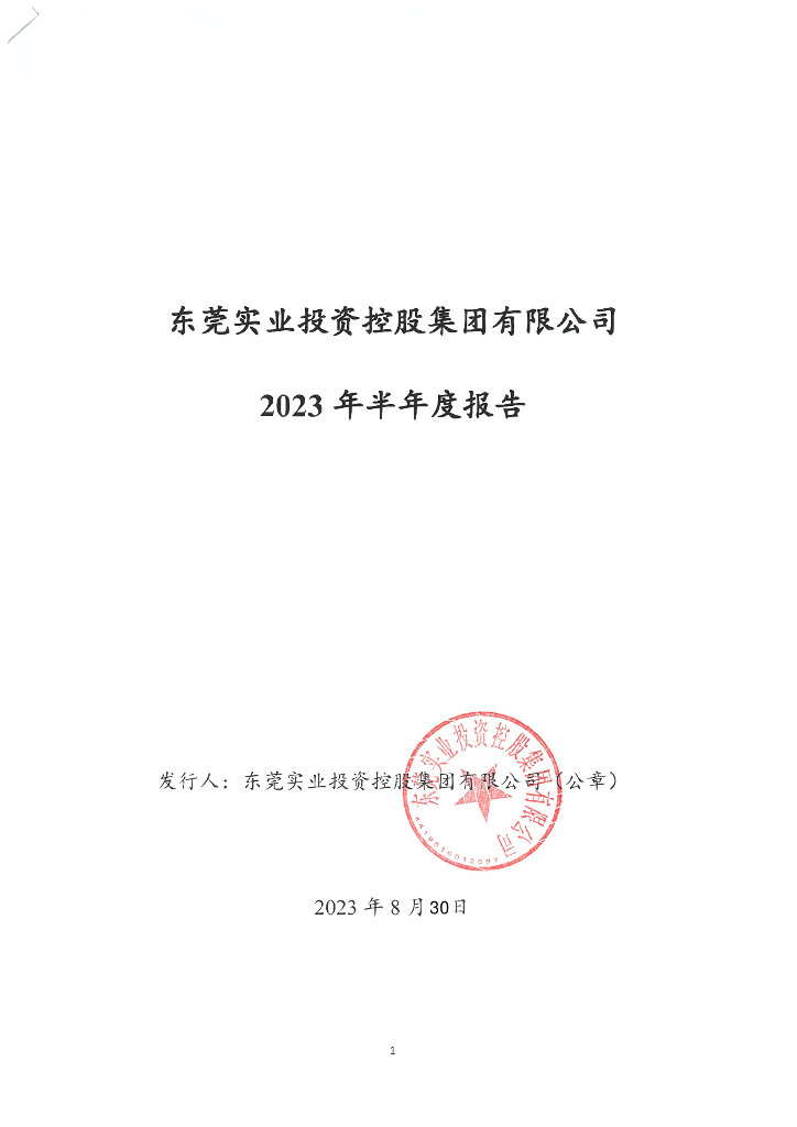 东莞实业投资控股集团有限公司2023年半年度报告