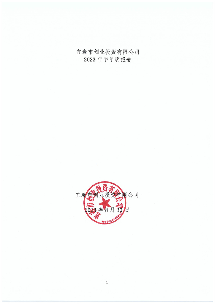 宜春市创业投资有限公司2023年半年度报告