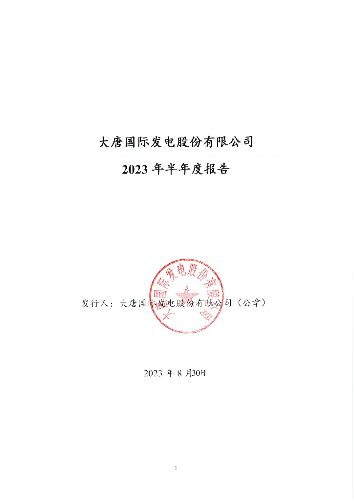大唐国际发电股份有限公司2023年半年度报告