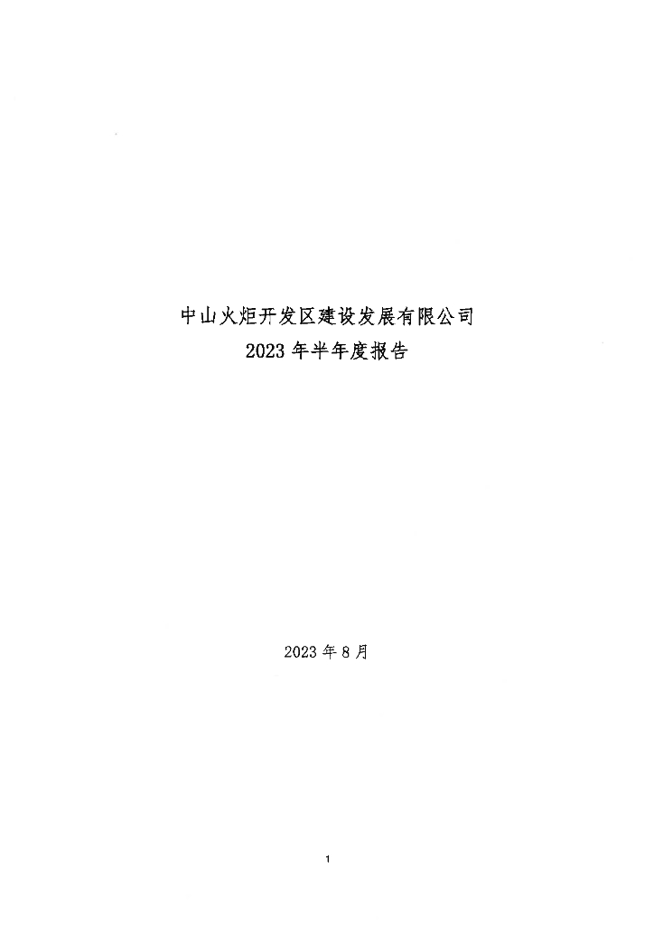 中山火炬开发区建设发展有限公司2023年半年度报告