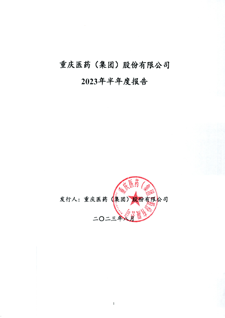 重庆医药(集团)股份有限公司2023年半年度报告