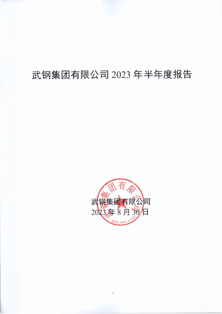 武钢集团有限公司2023年半年度报告