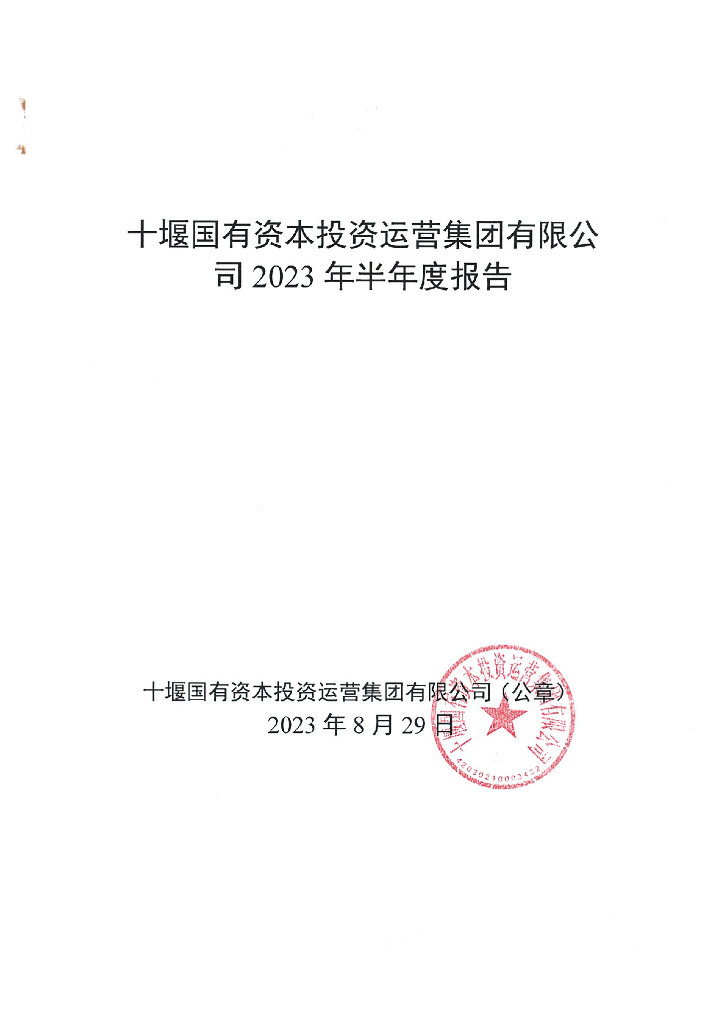 十堰国有资本投资运营集团有限公司2023年半年度报告