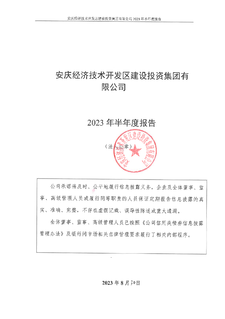 安庆经济技术开发区建设投资集团有限公司2023年半年度报告