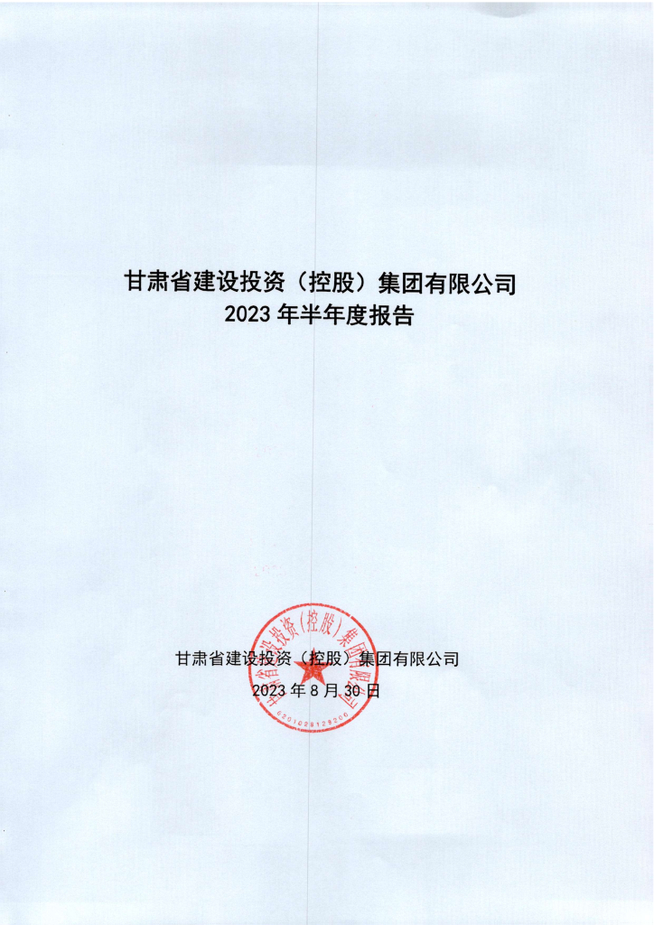 甘肃省建设投资(控股)集团有限公司2023年半年度报告