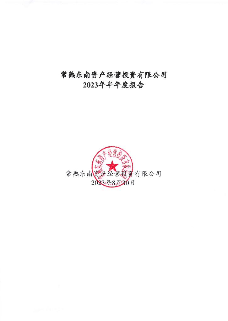常熟东南资产经营投资有限公司2023年半年度报告