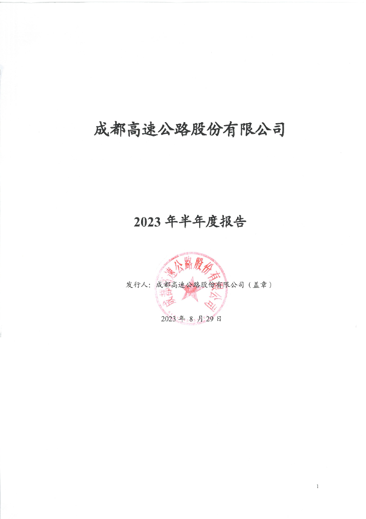 成都高速公路股份有限公司2023年半年度报告