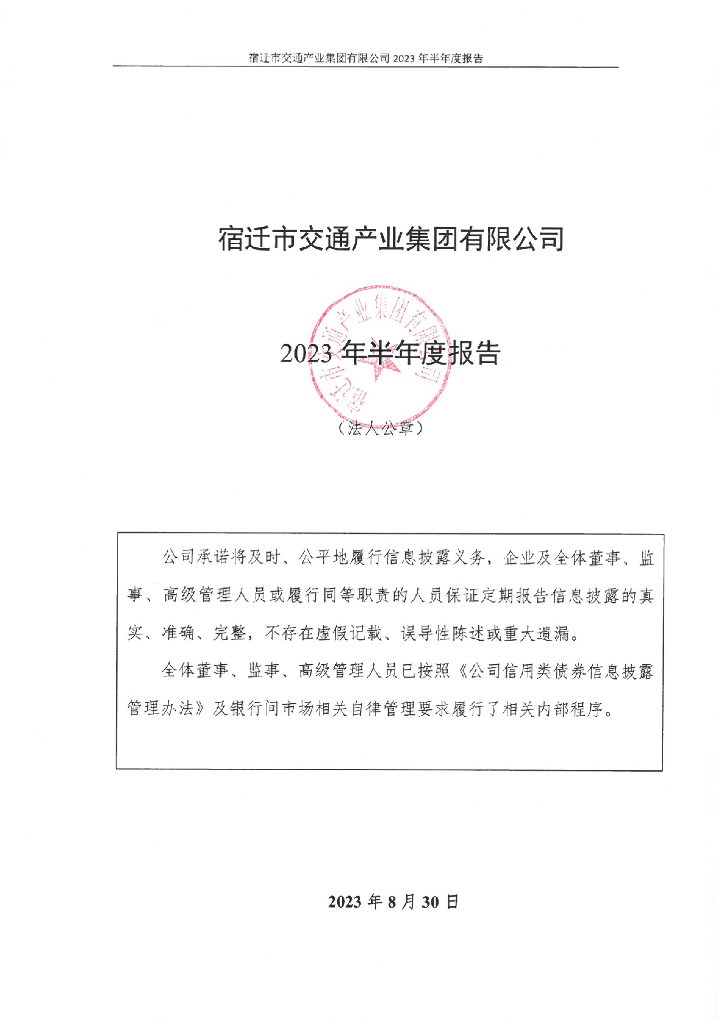 宿迁市交通产业集团有限公司2023年半年度报告