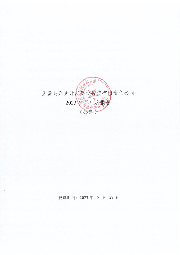 金堂县兴金开发建设投资有限责任公司2023年半年度报告