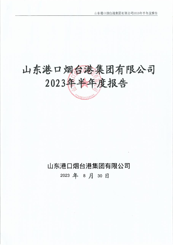 山东港口烟台港集团有限公司2023年半年度报告