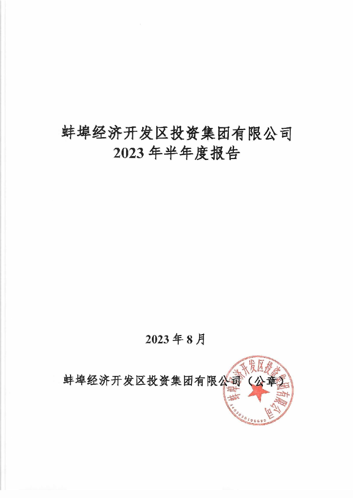 蚌埠经济开发区投资集团有限公司2023年半年度报告