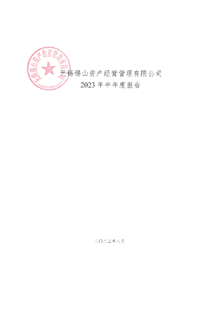 无锡锡山资产经营管理有限公司2023年半年度报告