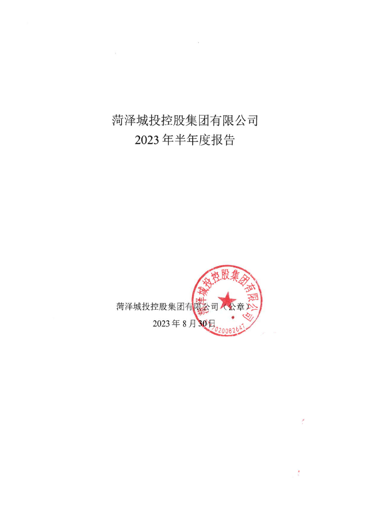 菏泽城投控股集团有限公司2023年半年度报告