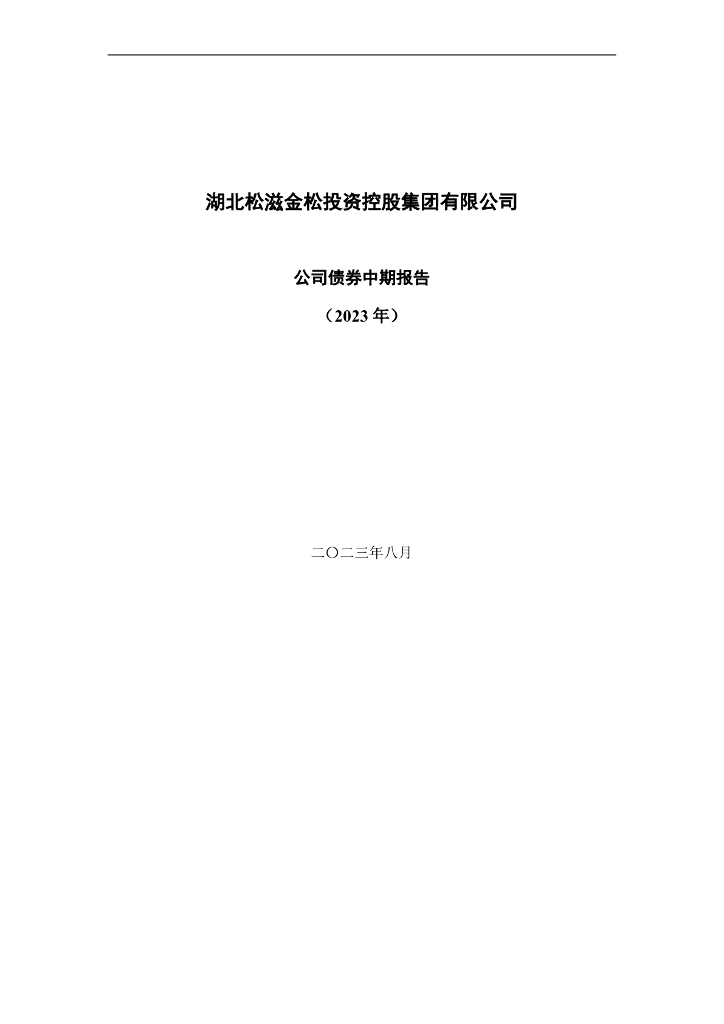 湖北松滋金松投资控股集团有限公司公司债券2023年中期财务报表及附注