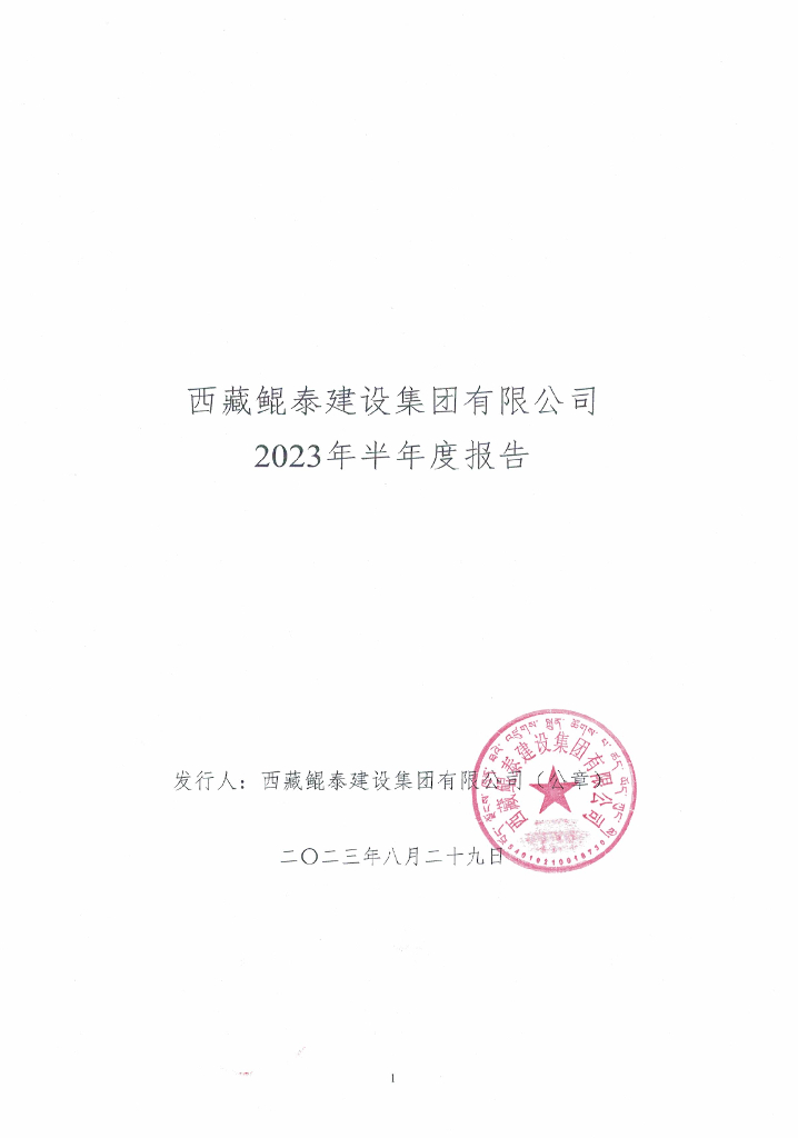 西藏鲲泰建设集团有限公司2023年半年度报告