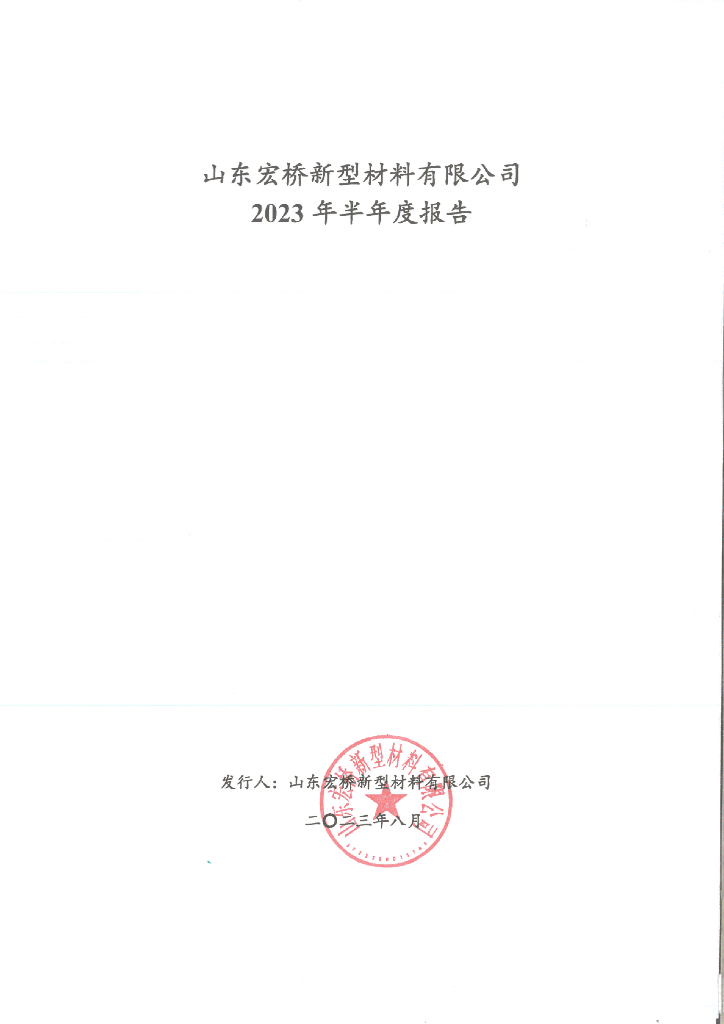 山东宏桥新型材料有限公司2023年半年度报告