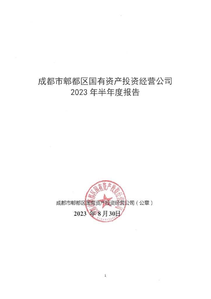 成都市郫都区国有资产投资经营公司2023年半年度财务报告