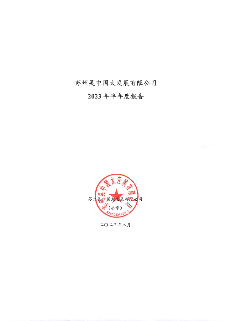 苏州吴中国太发展有限公司2023年半年度报告