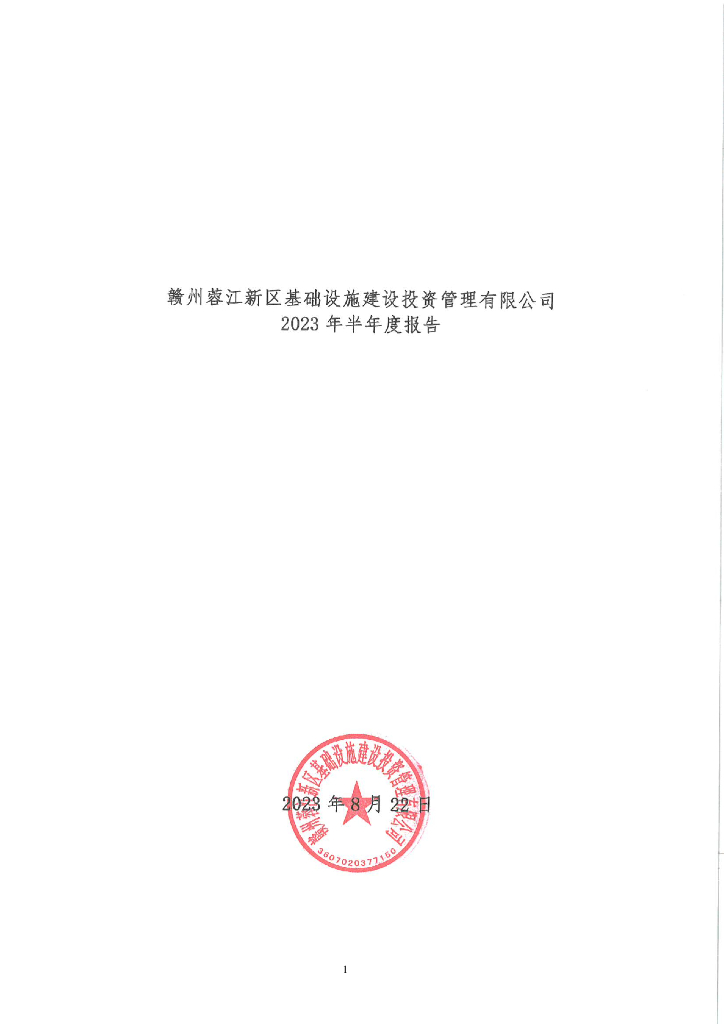 赣州蓉江新区基础设施建设投资管理有限公司2023年半年度报告