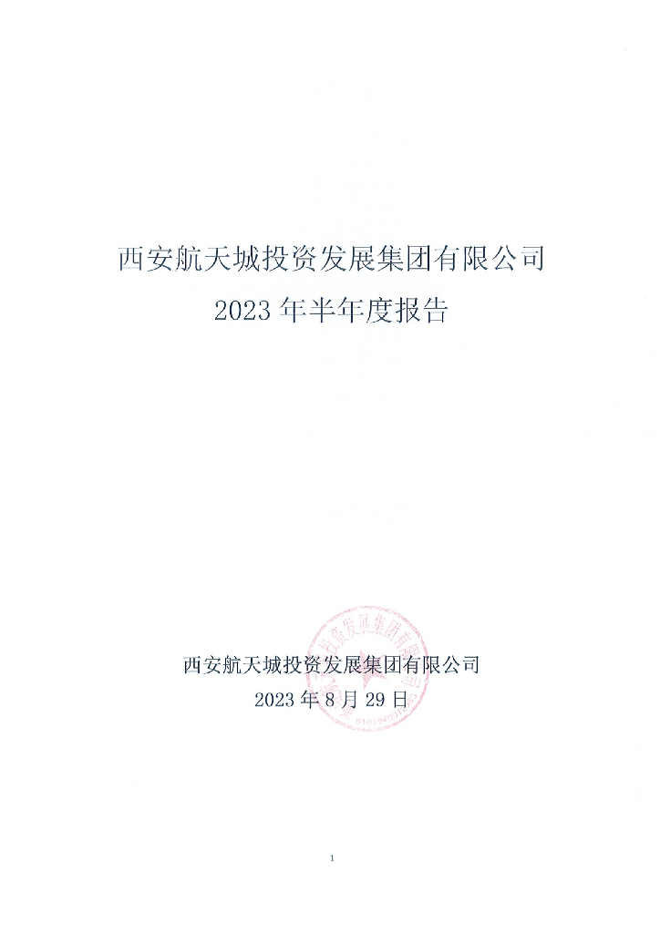 西安航天城投资发展集团有限公司2023年半年度报告
