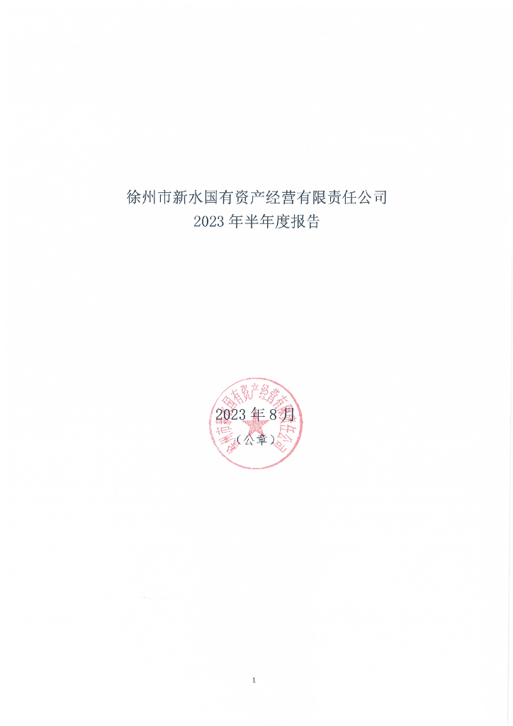徐州市新水国有资产经营有限责任公司2023年半年度报告